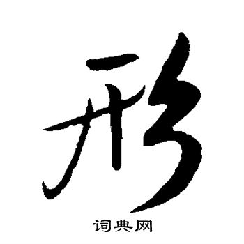 米芾写的形