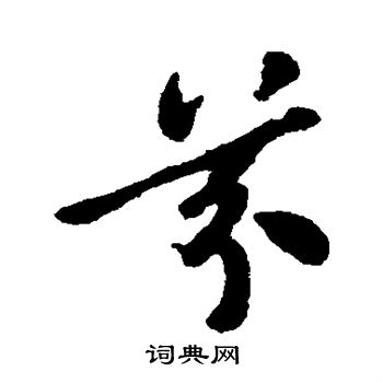 郑板桥写的芬