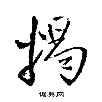 王铎写的揭