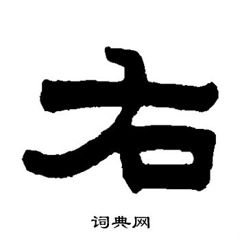 黄学圮写的右