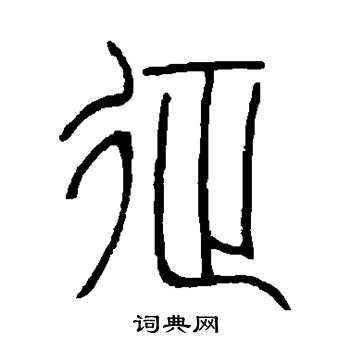 衡方碑写的征