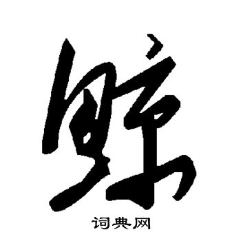 鲸