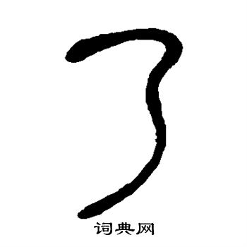 邓石如写的了