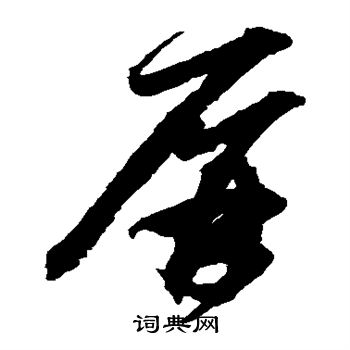鲜于枢写的屏