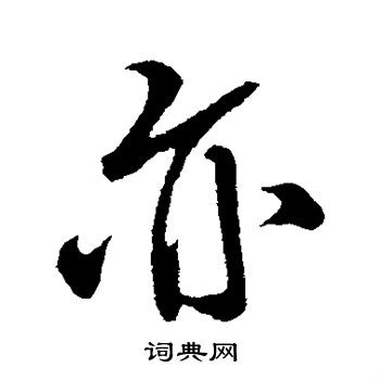 米芾写的亦