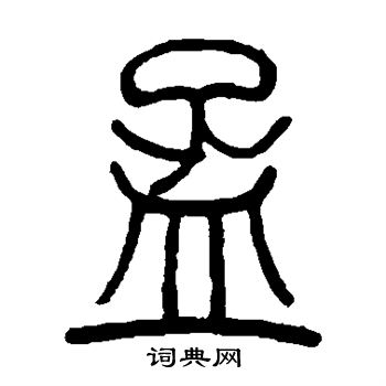 邓石如写的孟