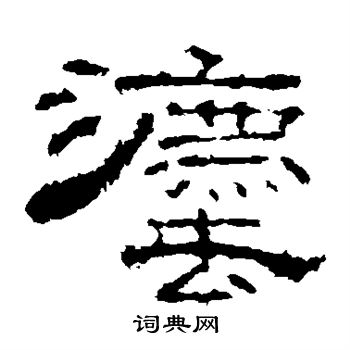 李枢写的法