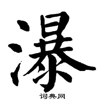 颜真卿写的瀑