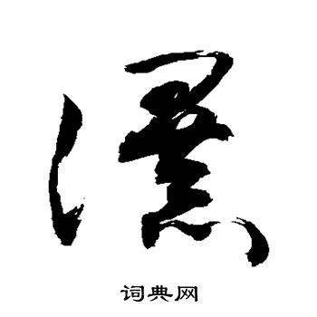 敬世江写的瀑