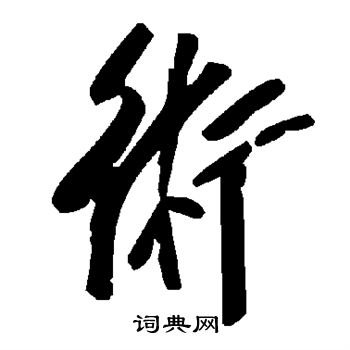 术