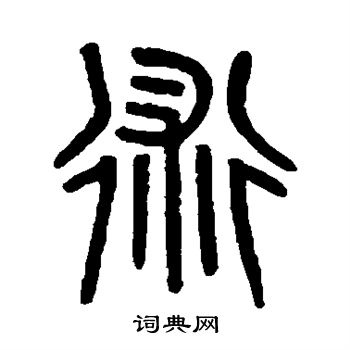 吴大澄写的术