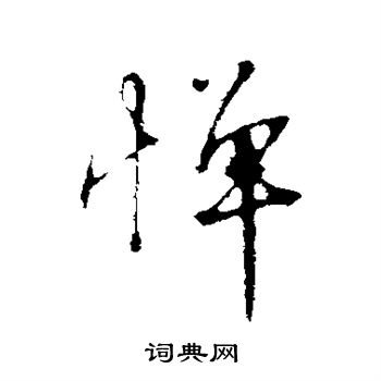 沈复写的惮