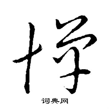 薛稷写的惮