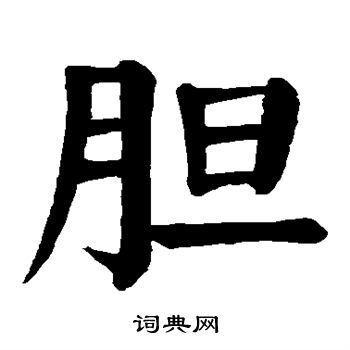 颜真卿写的但