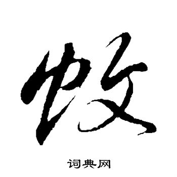 颜真卿写的蚊