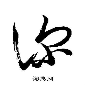 王羲之写的深