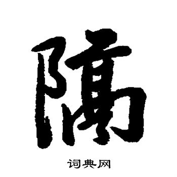 陈奕禧写的隔
