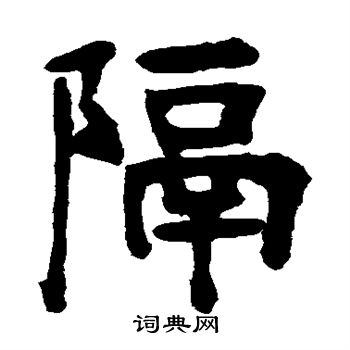 张廉卿写的隔