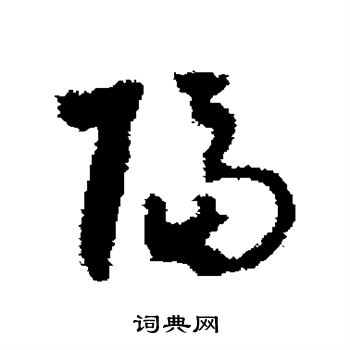 达受写的隔