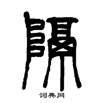 吴让之写的隔