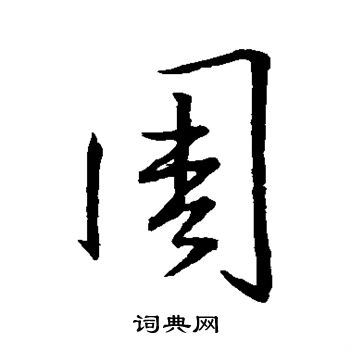 王羲之写的周