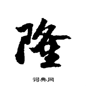 高阚写的隆