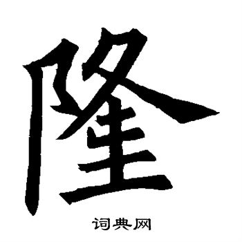 欧阳询写的隆