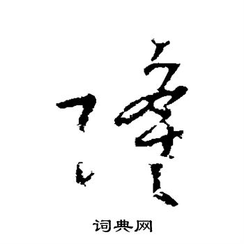 李世民写的隆