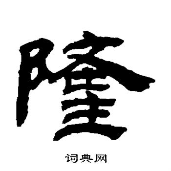 吴让之写的隆