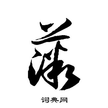 徐伯清写的薇