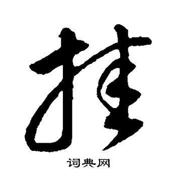 董其昌写的挂
