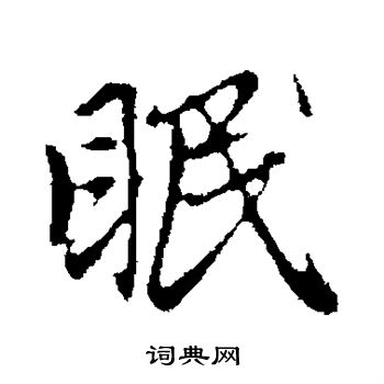 赵孟頫写的眠