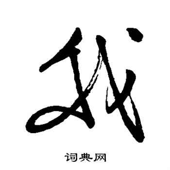 岳飞写的我