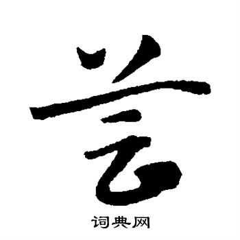 赵孟坚写的芸