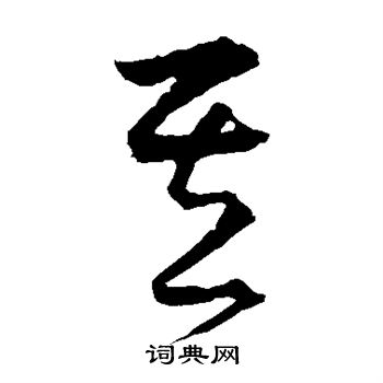 宋克写的其