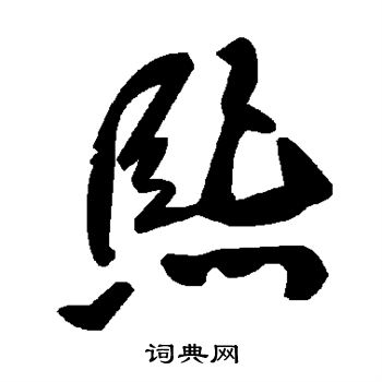 熙