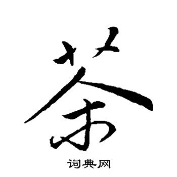 赵孟頫写的茶