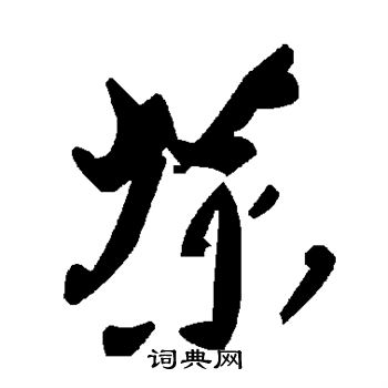 茶