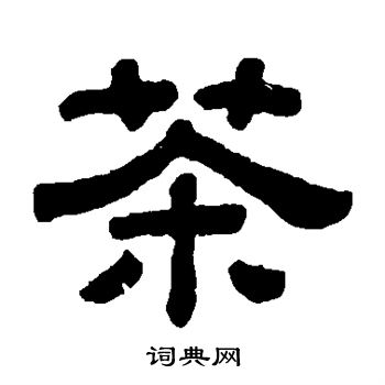 顾蔼吉写的茶