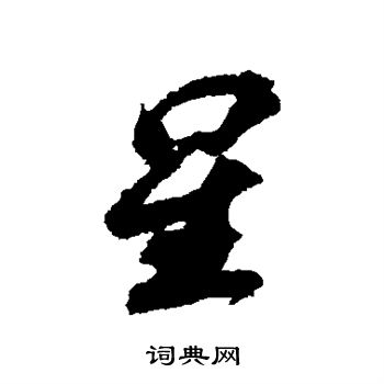 苏轼写的星