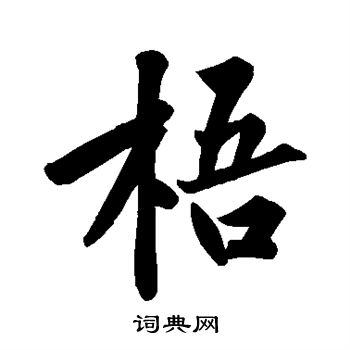 黄庭坚写的梧
