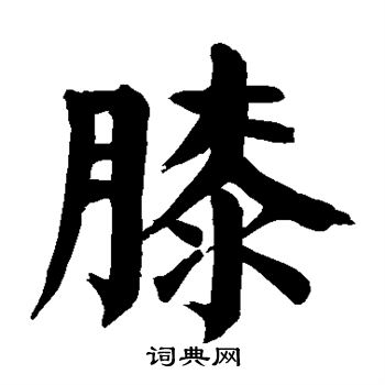 颜真卿写的膝