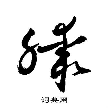敬世江写的膝