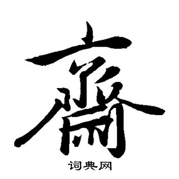赵孟頫写的斋