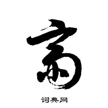 徐伯清写的斋