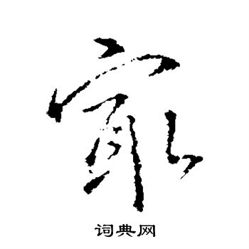 王羲之写的最
