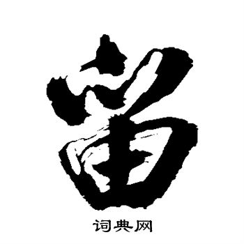 米芾写的留