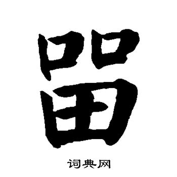 颜真卿写的留