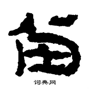居延简写的留