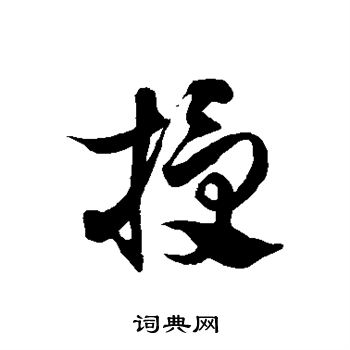 徐伯清写的授